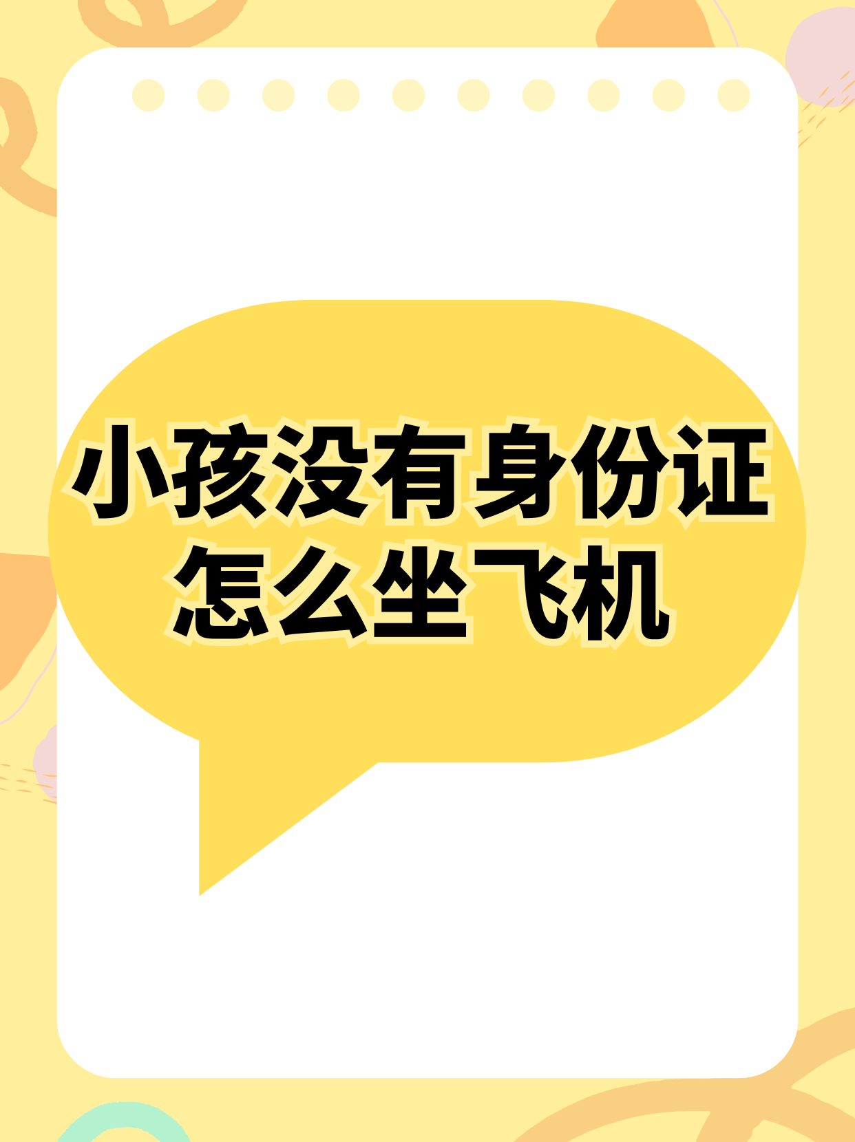 带小孩坐飞机需要什么证件怎么办理