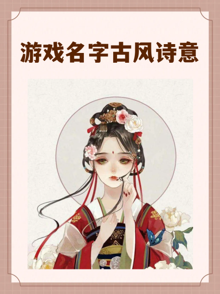 五个字的游戏名字古风