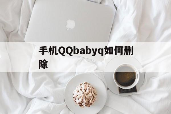 手机QQbabyq如何删除